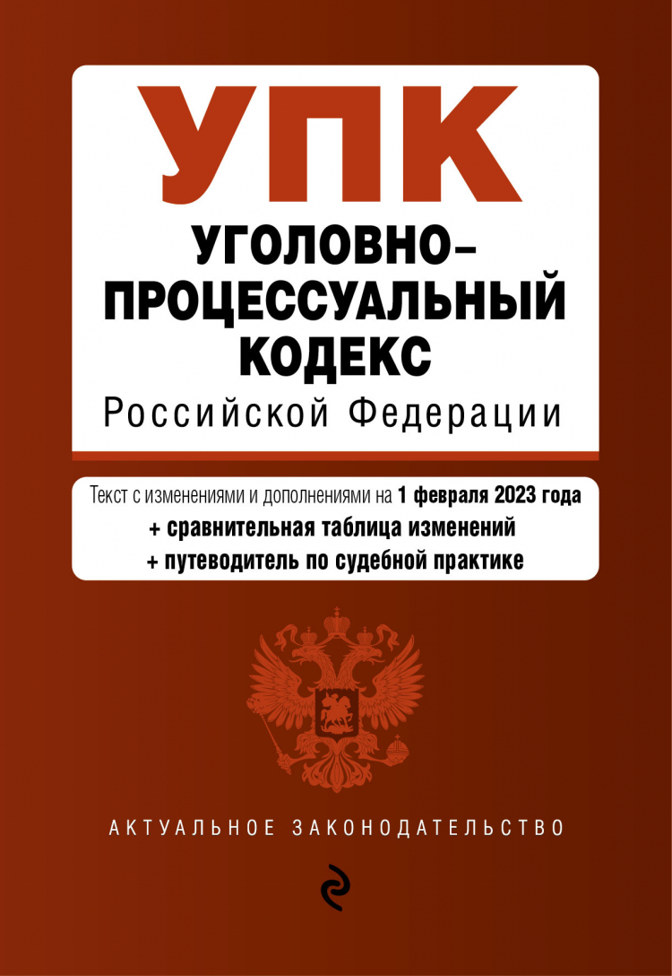 Уголовно-процессуальный кодекс РФ. В редакции на 01.02.23. УПК РФ • Не  указан | Купить книгу в Фантазёры.рф | ISBN: 978-5-04-177255-0